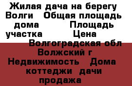 Жилая дача на берегу Волги › Общая площадь дома ­ 120 › Площадь участка ­ 600 › Цена ­ 8 000 000 - Волгоградская обл., Волжский г. Недвижимость » Дома, коттеджи, дачи продажа   